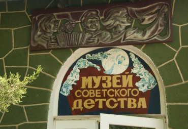 Музей советского детства