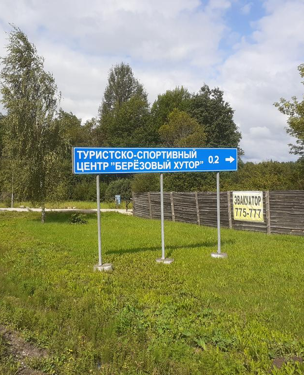 Центр экстремального отдыха "Березовый хутор"
