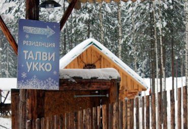 "Талви Укко" вотчина Карельского Деда Мороза