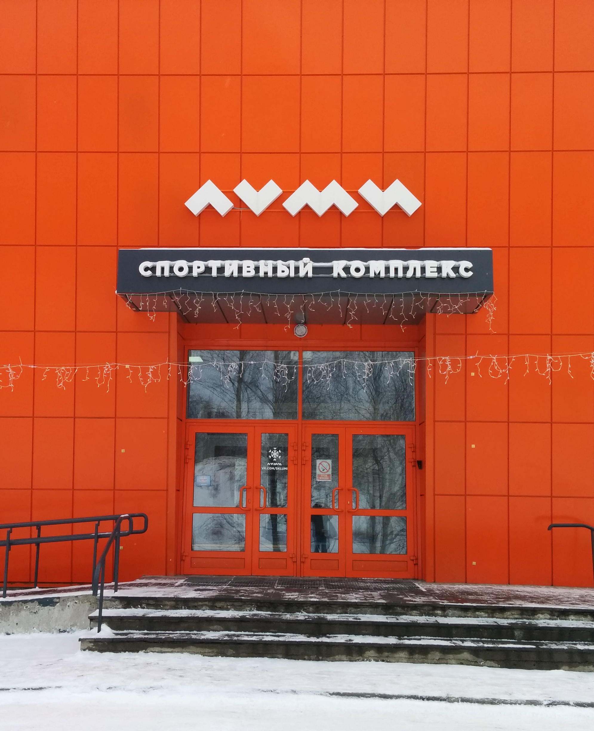 Спортивный комплекс "Луми" 