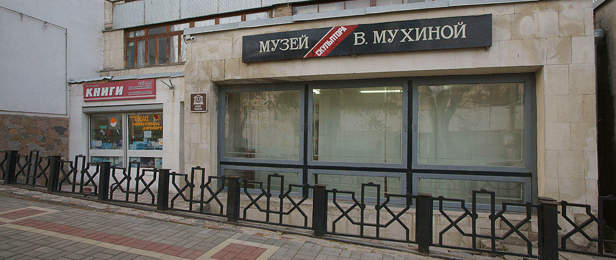 Музей скульптора В.И. Мухиной