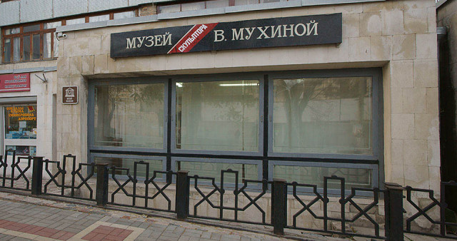 Музей скульптора В.И. Мухиной