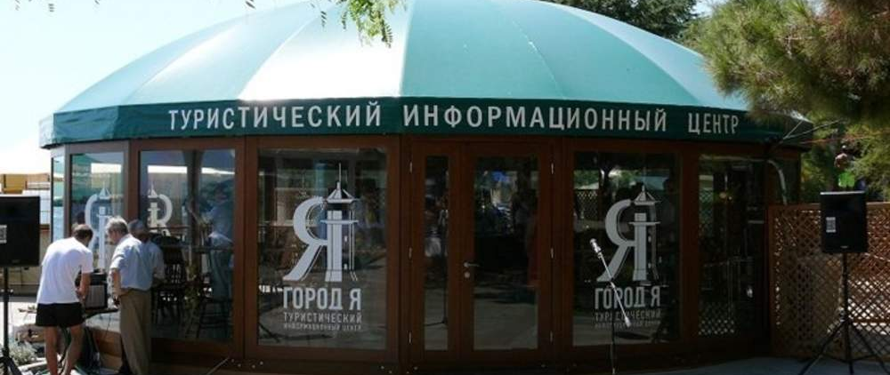 Туристско информационный центр г. Ялта