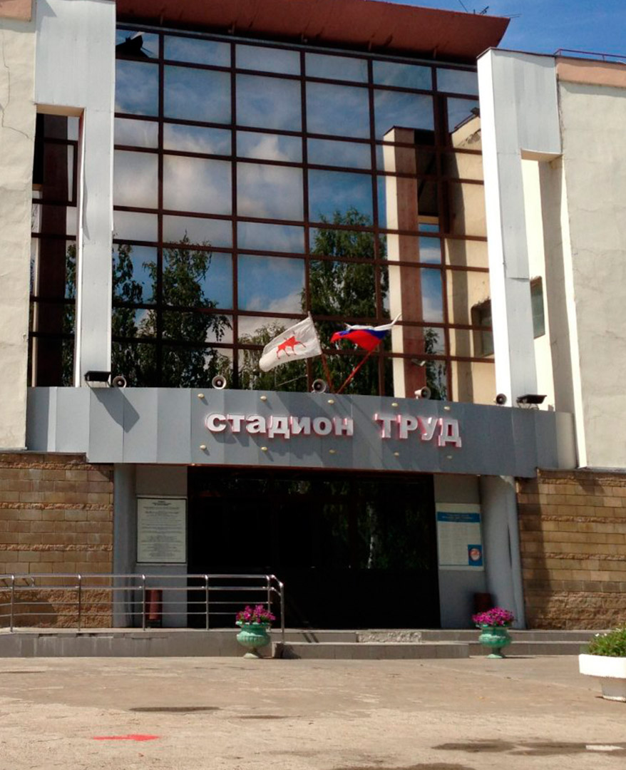 Стадион "Труд"
