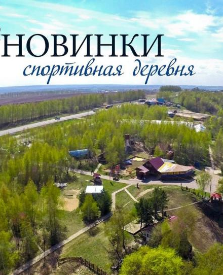 Спортивная деревня "Новинки"