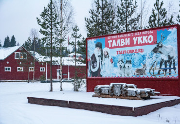 В гости к Карельскому Деду Морозу: Санкт-Петербург – Чална