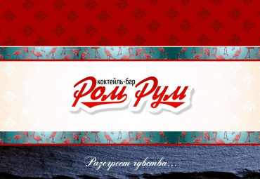 Бар "Ром Рум"