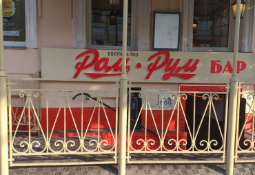 Бар "Ром Рум"