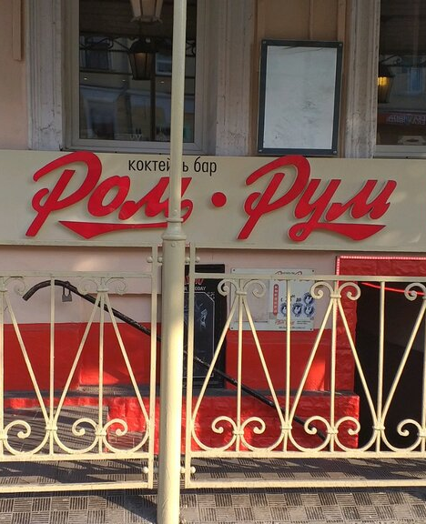 Бар "Ром Рум"