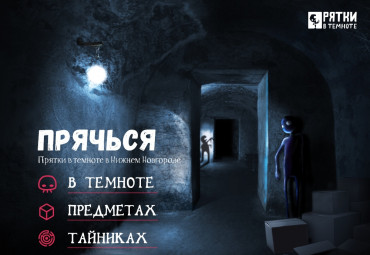 Прятки в темноте | Более 250 м2 темноты! От 2 до 30 игроков.