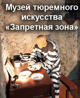 Музей тюремного искусства "Запретная зона"