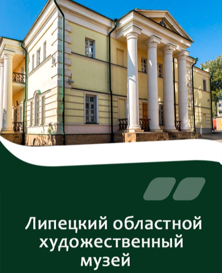 Липецкий областной художественный музей