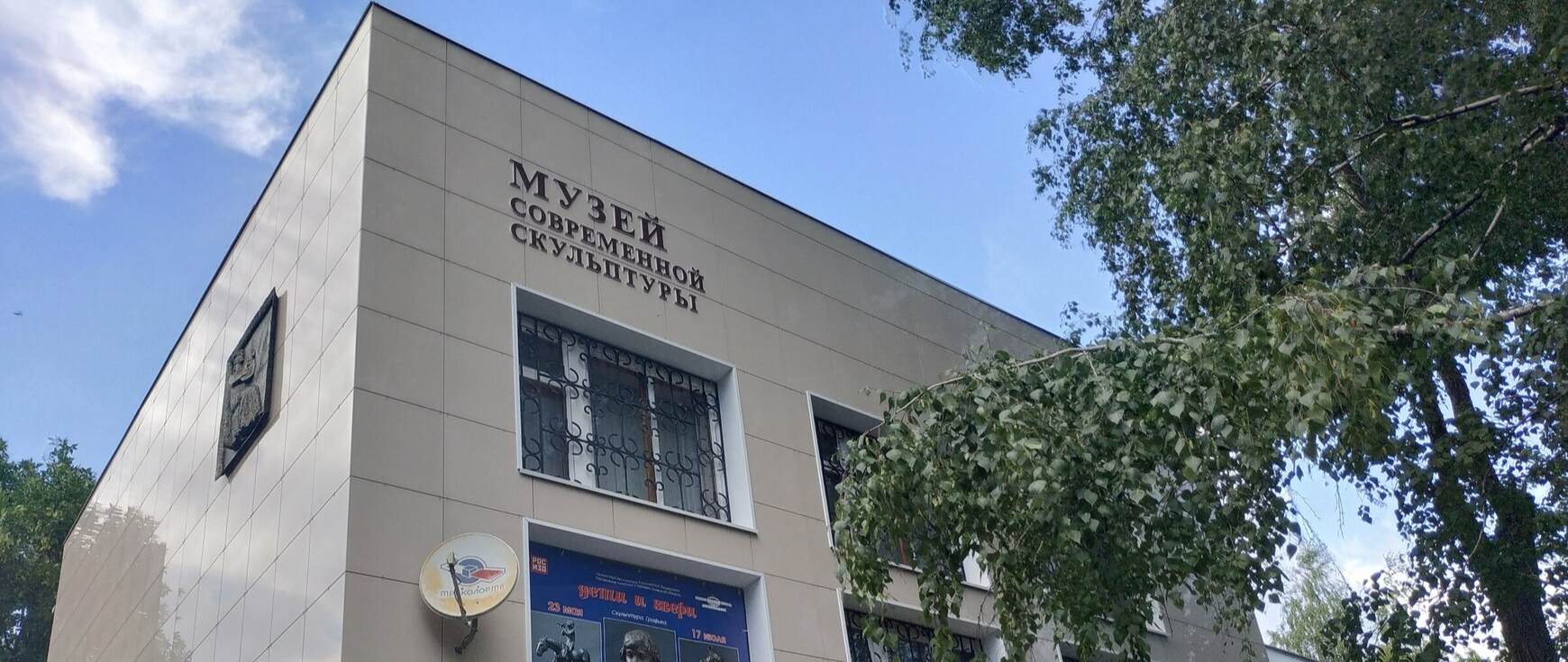 Отдел «Музей современной скульптуры»