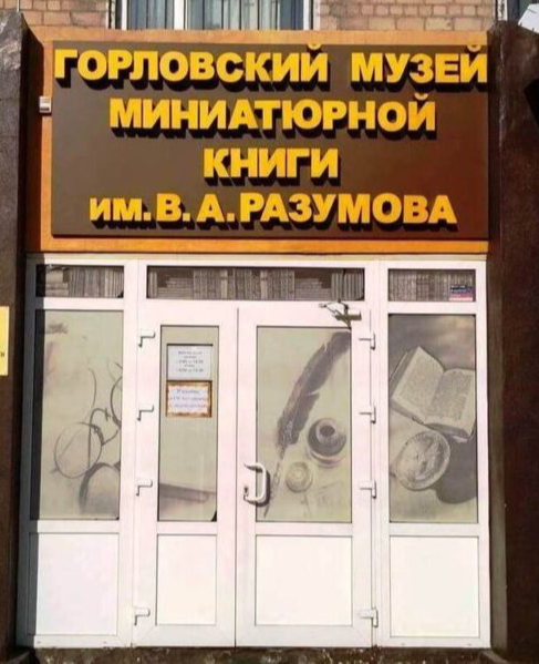 Музей миниатюрной книги им. В.А. Разумова