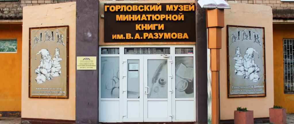 Музей-Миниатюрной Книги им. В. А. Разумова