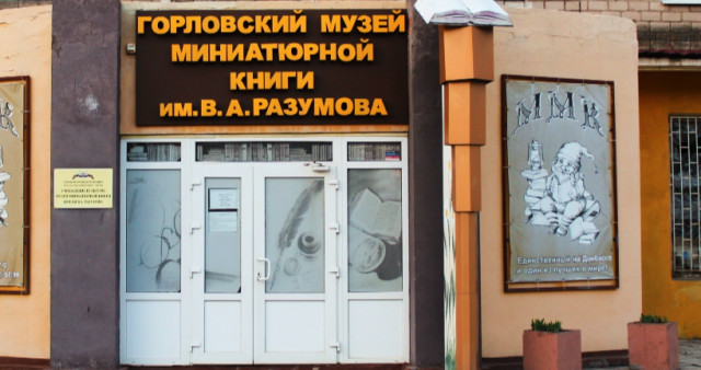 Музей-Миниатюрной Книги им. В. А. Разумова