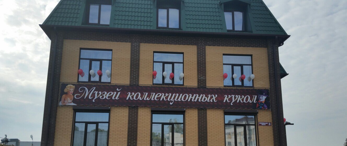 Музей Коллекционных кукол