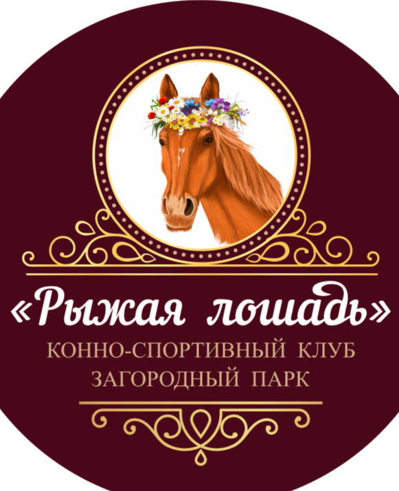 РЫЖАЯ ЛОШАДЬ | КСК | Хакасия
