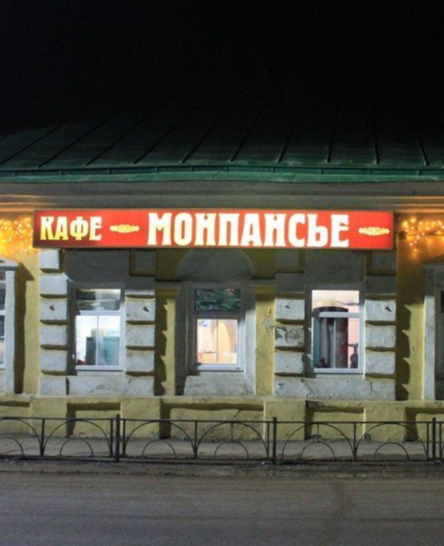 Кафе «Монпансье»
