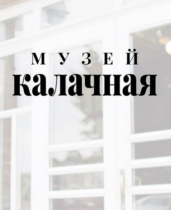 Музей "Калачная"