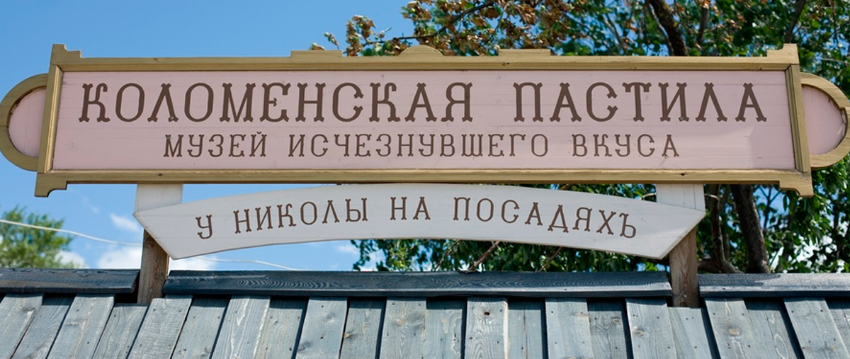 Музей "Коломенская пастила"