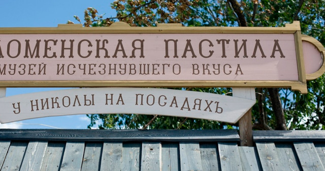 Музей "Коломенская пастила"