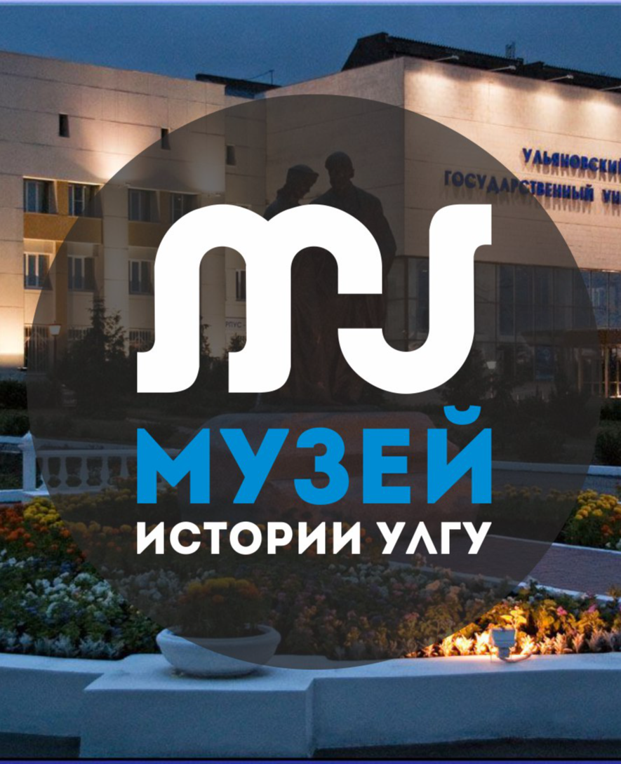 Музей Истории-УлГу