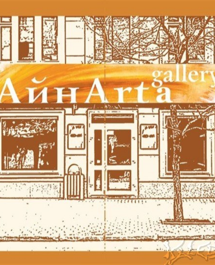 Галерея "АйнArta"