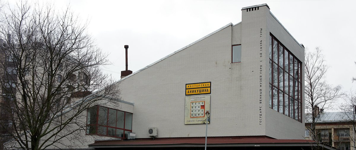 Мастерская Аникушина