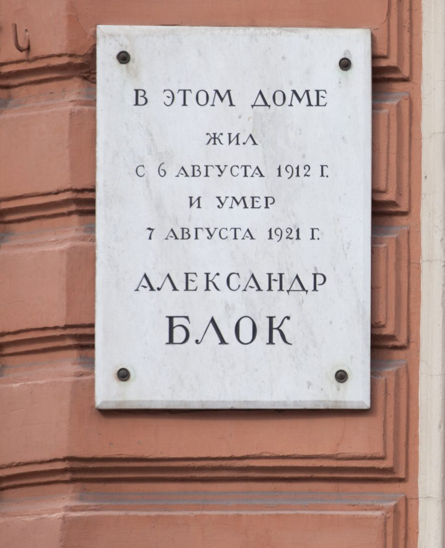 Музей-квартира Александра Блока