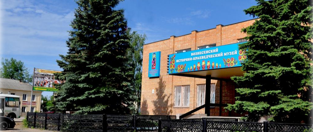 Вознесенский историко-краеведческий музей