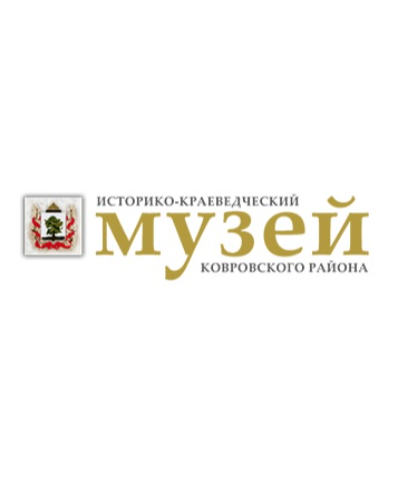 Историко-краеведческий музей Ковровского района