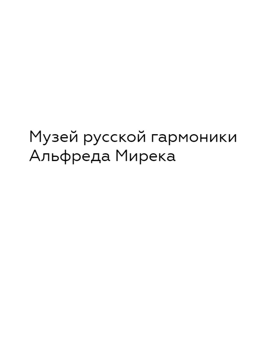 Музей русской гармоники Альфреда Мирека