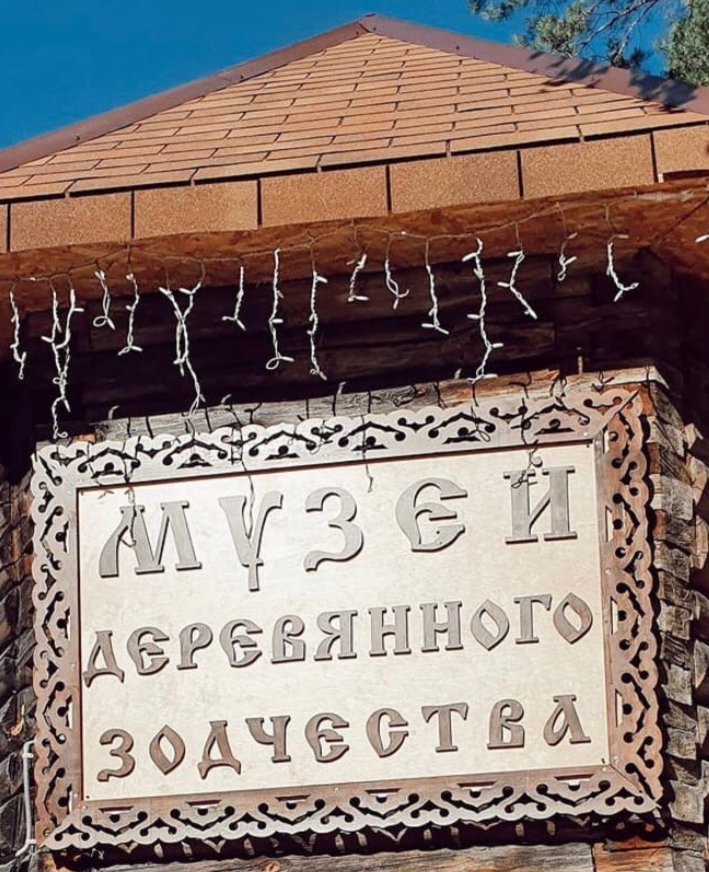 Мещерский музей деревянного зодчества им. В.П.Грошева