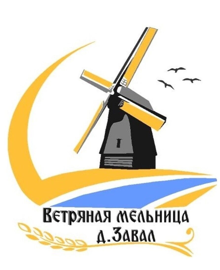 Музей-мельница деревни Завал