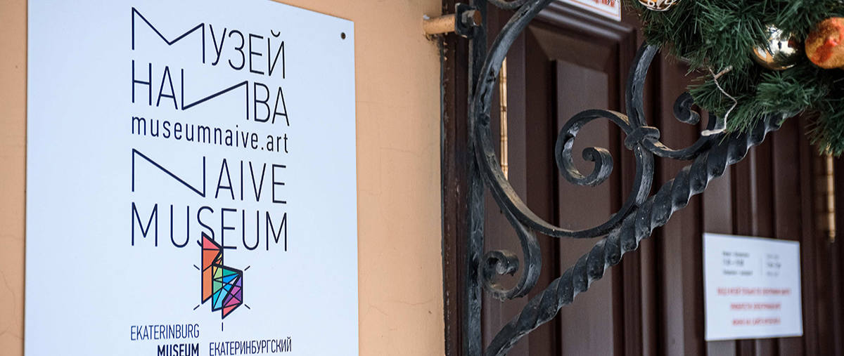 Музей наивного искусства