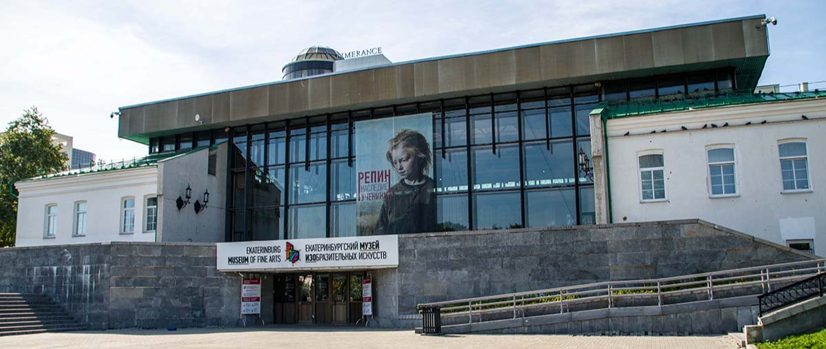 Екатеринбургский музей изобразительных искусств