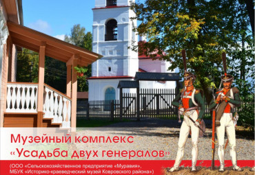 Музей - Усадьба двух генералов