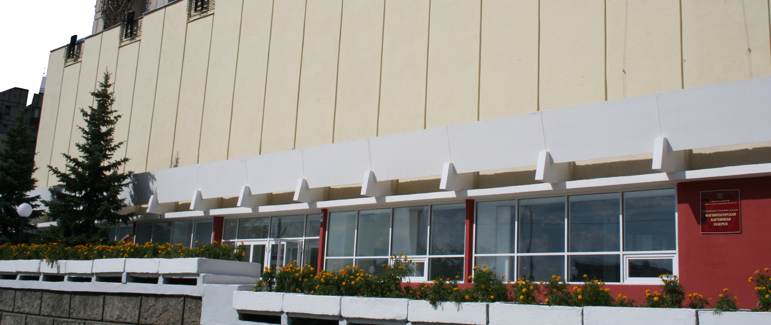 Магнитогорская картинная галерея
