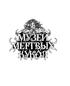 Музей мертвых кукол