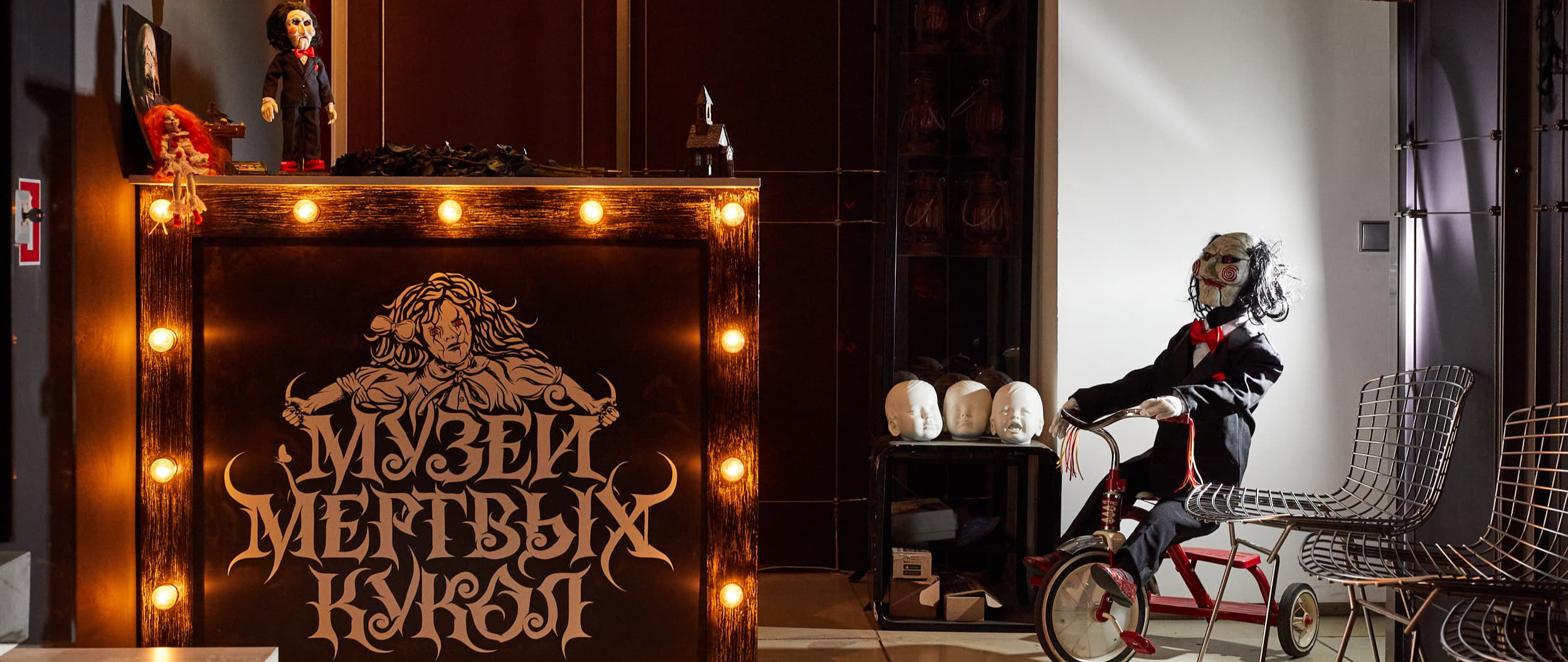 Музей мертвых кукол