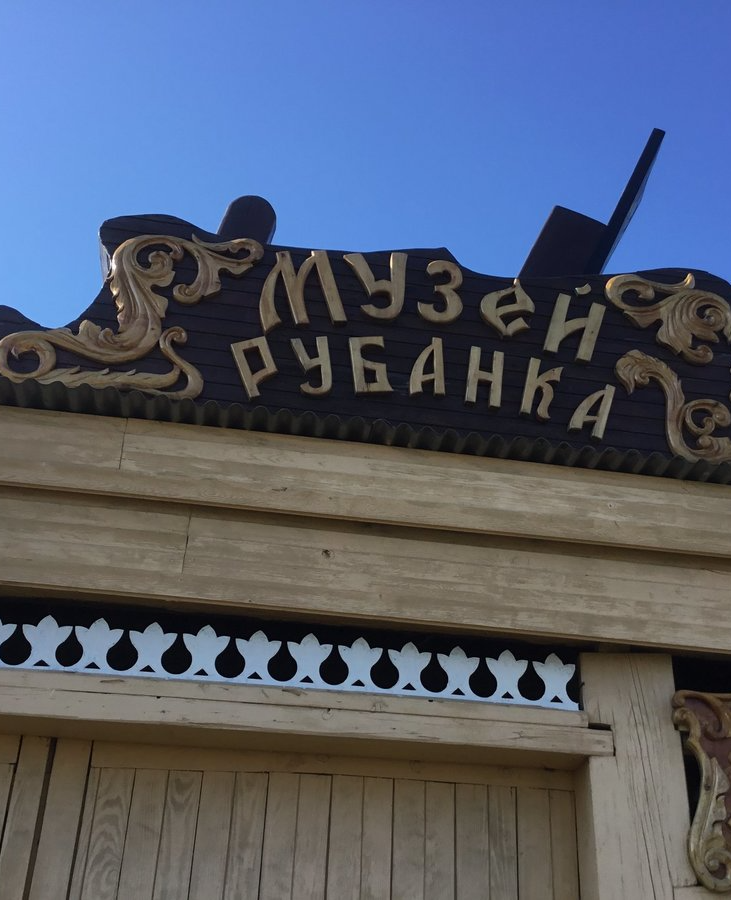 Музей рубанка г. Енисейска