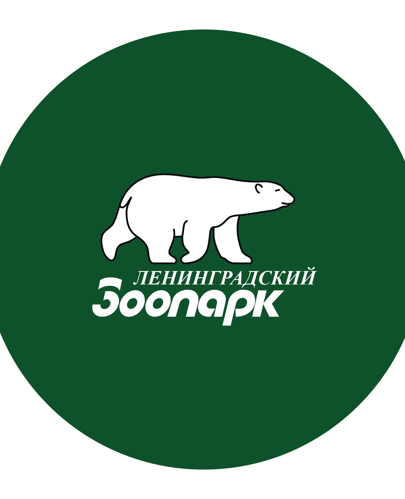 Ленинградский зоопарк