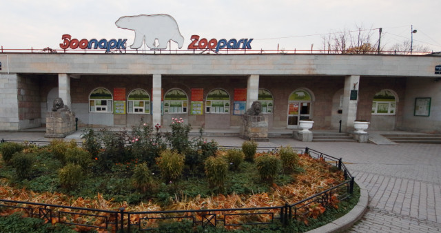 Ленинградский зоопарк
