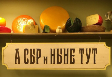 Музей Сыра Кострома