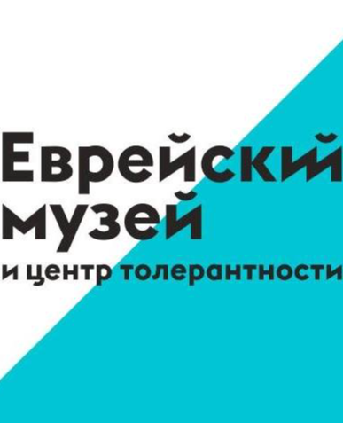 Еврейский музей и центр толерантности