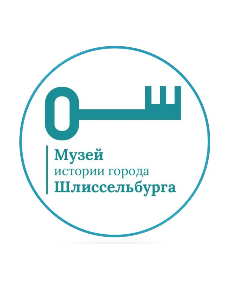 Музей истории города Шлиссельбурга