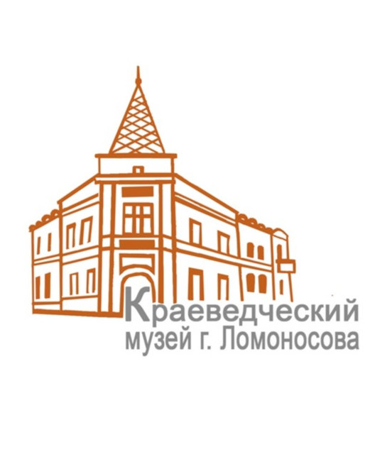 Краеведческий музей г. Ломоносова