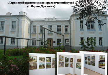 Ядринский-художественно-краеведческий музей