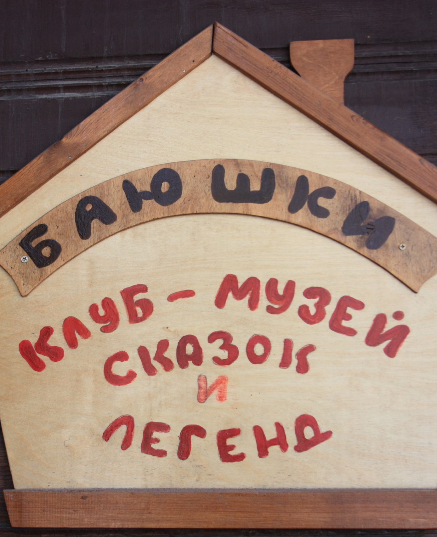 Клуб-музей сказок и легенд "Баюшки"